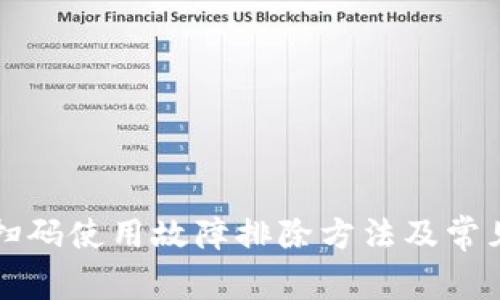 小狐钱包扫码使用故障排除方法及常见问题解决