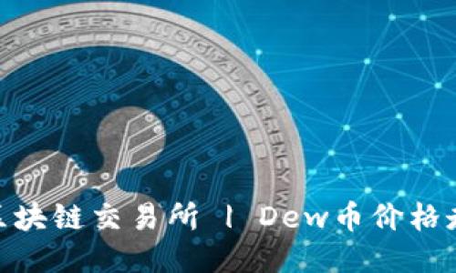 Dew币区块链交易所 | Dew币价格走势预测