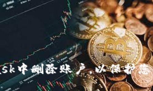 如何在Metamask中删除账户，以保护您的加密货币安全