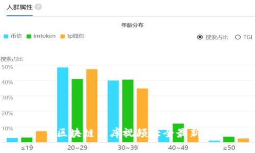 区块链车库视频大全最新