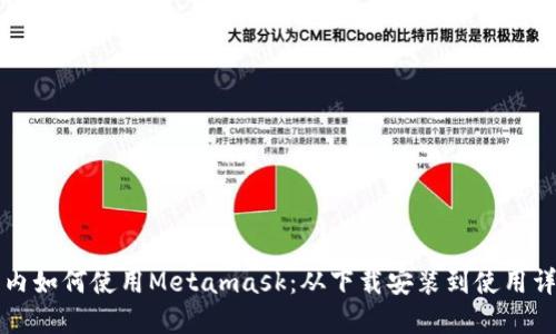 国内如何使用Metamask：从下载安装到使用详解