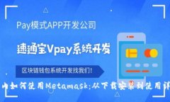 国内如何使用Metamask：从下载安装到使