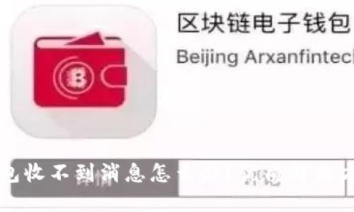 小狐钱包收不到消息怎么办？优质解决方案分享