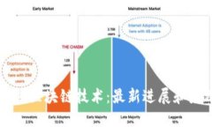 韩国区块链技术：最新进展和应用