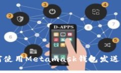 如何使用Metamask钱包发送代币