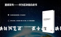 吉祥币区块链浏览器——最全面的区块