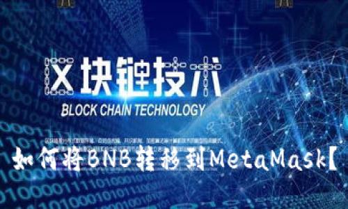 如何将BNB转移到MetaMask？