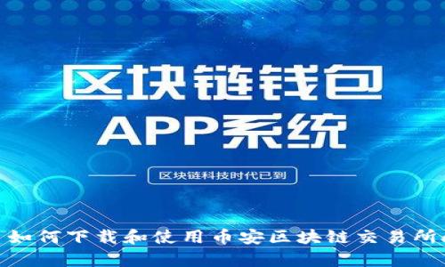 优质如何下载和使用币安区块链交易所app？