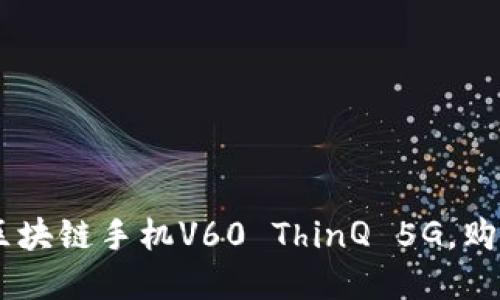 LG发布全球首款区块链手机V60 ThinQ 5G，购买与使用方式一览