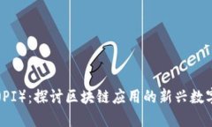 派币（PI）：探讨区块链应用的新兴数