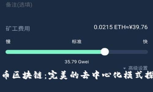 无币区块链：完美的去中心化模式探究