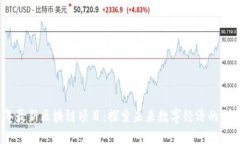 2023年最新区块链项目：探索未来数字