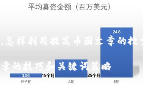 和链圈，怎样利用提高币圈文章的搜索排名？

币圈文章的技巧和关键词策略