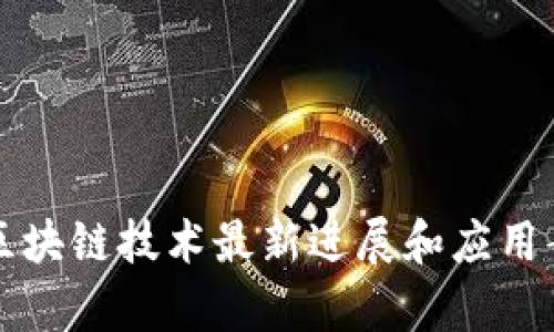 嘉博创区块链技术最新进展和应用案例探析