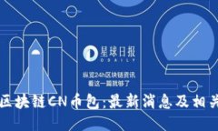 五行区块链CN币包：最新消息及相关信