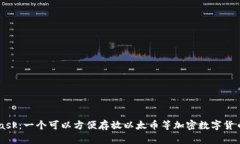 Metamask：一个可以方便存放以太币等加