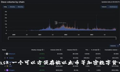 Metamask：一个可以方便存放以太币等加密数字货币的钱包