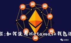 Metamask教程：如何使用Metamask钱包进行以太坊交易