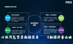 小狐钱包需要翻墙登录——0翻墙科普