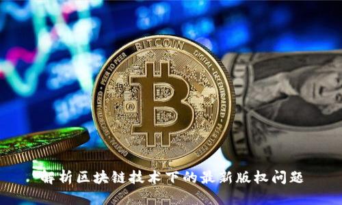 解析区块链技术下的最新版权问题