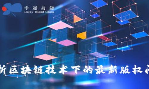 解析区块链技术下的最新版权问题