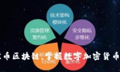 了解蝴蝶币区块链，掌握数字加密货币的新趋势