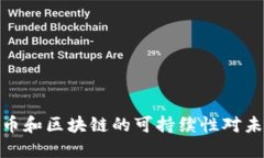 探讨比特币和区块链的可持续性对未来