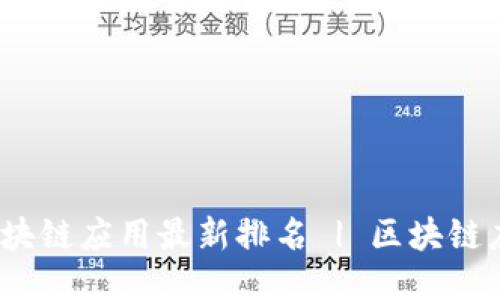 2021年区块链应用最新排名 | 区块链应用排行榜