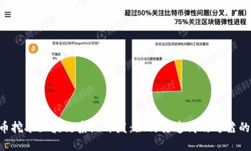 LEO狮子币挖矿区块链系统开发：如何打造高效可靠的矿机系统