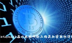 使用Metamask在以太坊网络上购买加密猫的详细教程