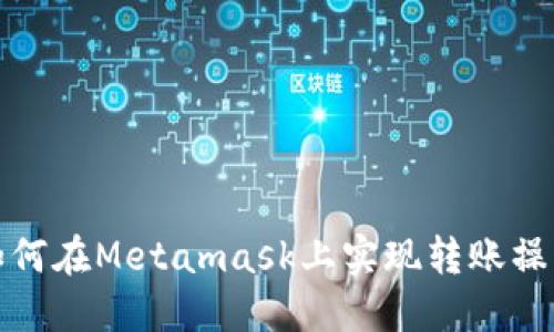 如何在Metamask上实现转账操作