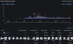 加密货币行业动态：区块链的最新发展