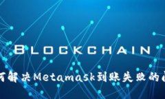 如何解决Metamask到账失败的问题