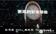 如何将 OKEx 提现到 MetaMask？