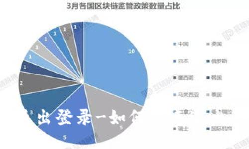 小狐钱包退出登录-如何快速退出小狐钱包？