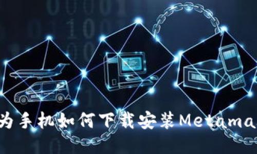 华为手机如何下载安装Metamask？