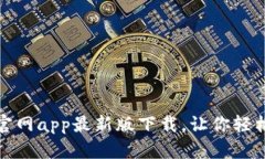 小狐钱包官网app最新版下载，让你轻松