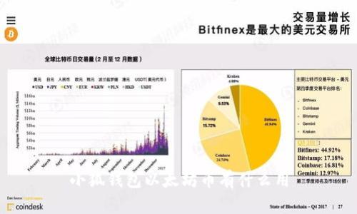 小狐钱包以太坊币有什么用