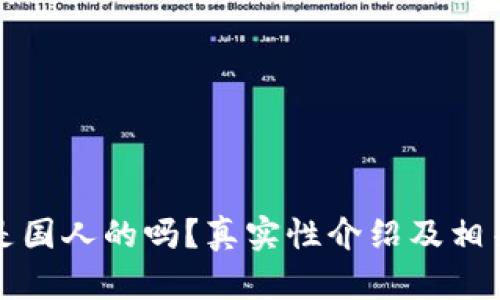 小狐钱包是国人的吗？真实性介绍及相关问题解答