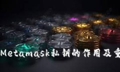 了解Metamask私钥的作用及重要性