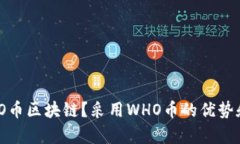 什么是WHO币区块链？采用WHO币的优势和未来前景