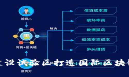 海南建设试验区打造国际区块链之都