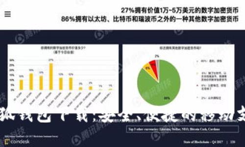 手机小狐钱包下载：安全、便捷的移动支付方式