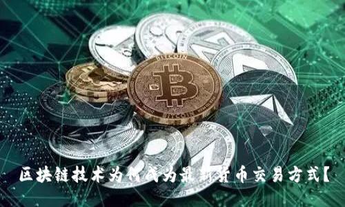 区块链技术为何成为最新货币交易方式？