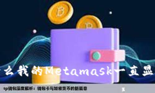 为什么我的Metamask一直显示0？