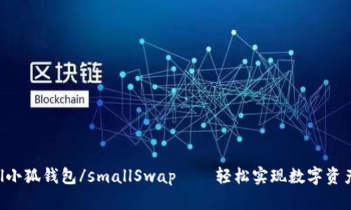 small小狐钱包/smallSwap——轻松实现数字资产交易