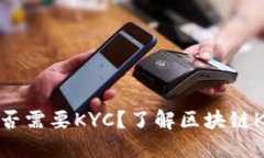 区块链币是否需要KYC？了解区块链KY