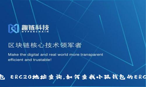 小狐钱包 ERC20地址查询，如何查找小狐钱包的ERC20地址