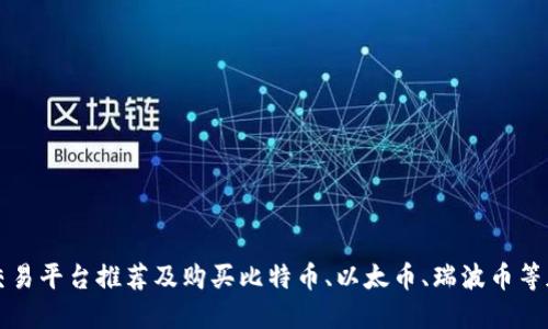 国外区块链交易平台推荐及购买比特币、以太币、瑞波币等加密货币攻略