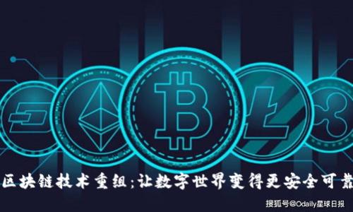 区块链技术重组：让数字世界变得更安全可靠